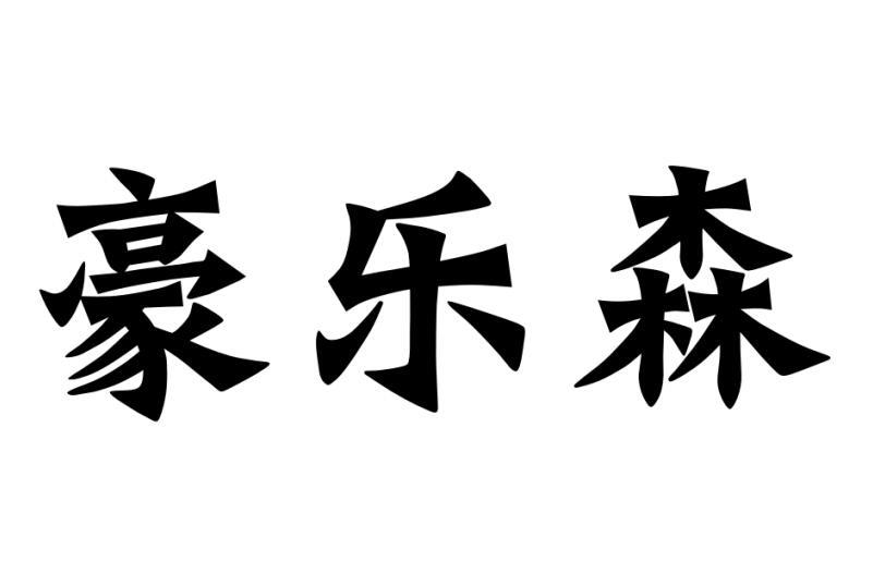 豪乐森xinzhengshi商标转让价格交易流程