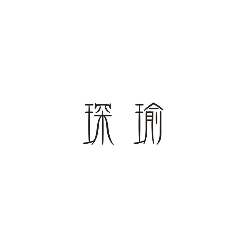 琛瑜磁疗首饰商标转让费用买卖交易流程