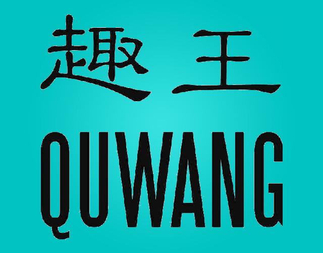 趣王QUWANG白板笔商标转让费用买卖交易流程