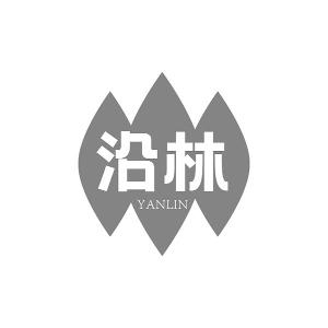 沿林