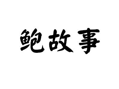 鲍故事yidushi商标转让价格交易流程