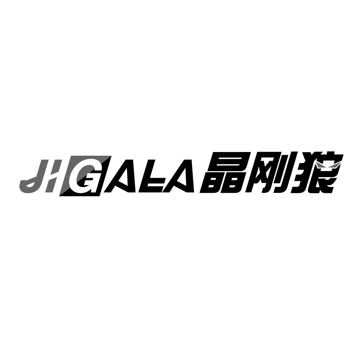 晶刚狼
 JIGALA气泵商标转让费用买卖交易流程