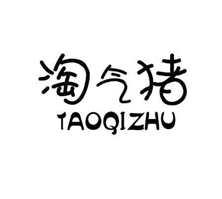 淘气猪TAOQIZHU消毒皂商标转让费用买卖交易流程