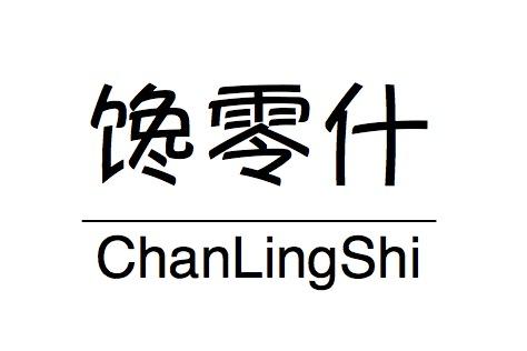 馋零什
ChanLingShi薄烤饼商标转让费用买卖交易流程