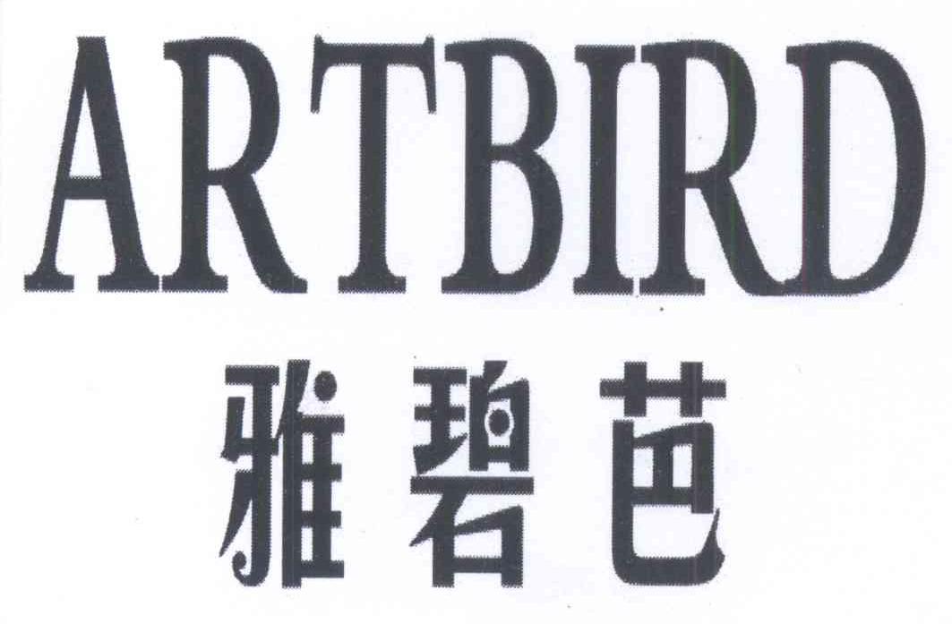 雅碧芭ARTBIRD洗手盆商标转让费用买卖交易流程