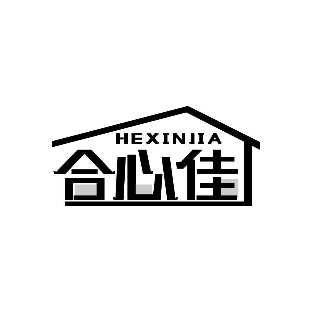 合心佳HEXINJIA