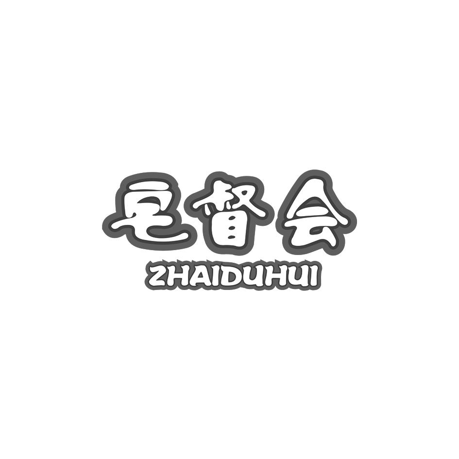 宅督会 ZHAIDUHUI食用面筋商标转让费用买卖交易流程
