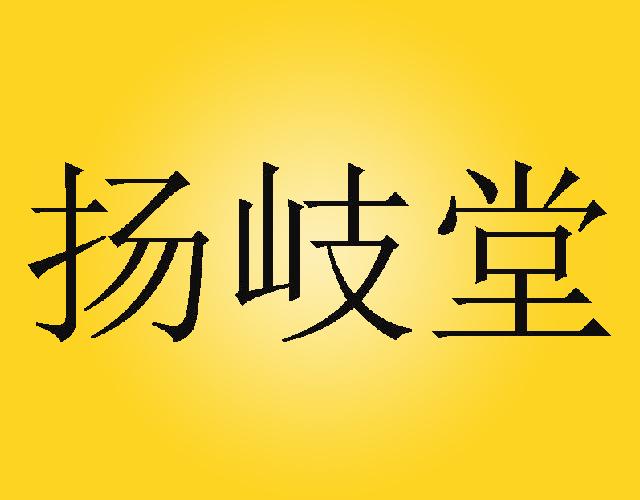 扬岐堂复印服务商标转让费用买卖交易流程