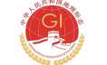 开展地理标志统一认定工作，中华人民共和国地理标志专用标志正式发布
