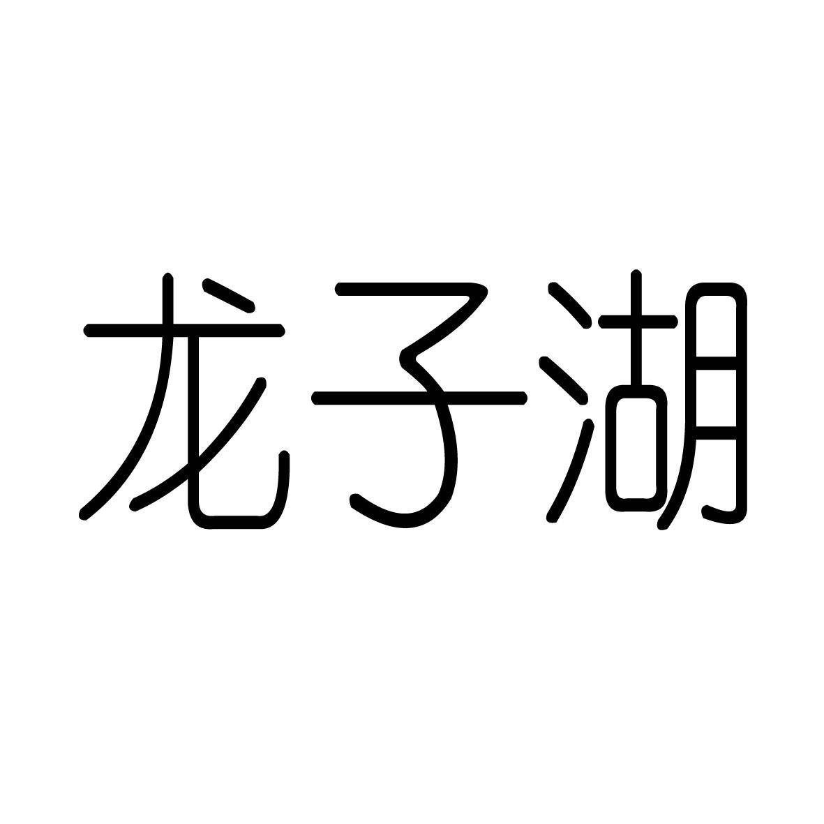 龙子湖酥糖商标转让费用买卖交易流程