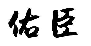 佑臣咖啡代用品商标转让费用买卖交易流程