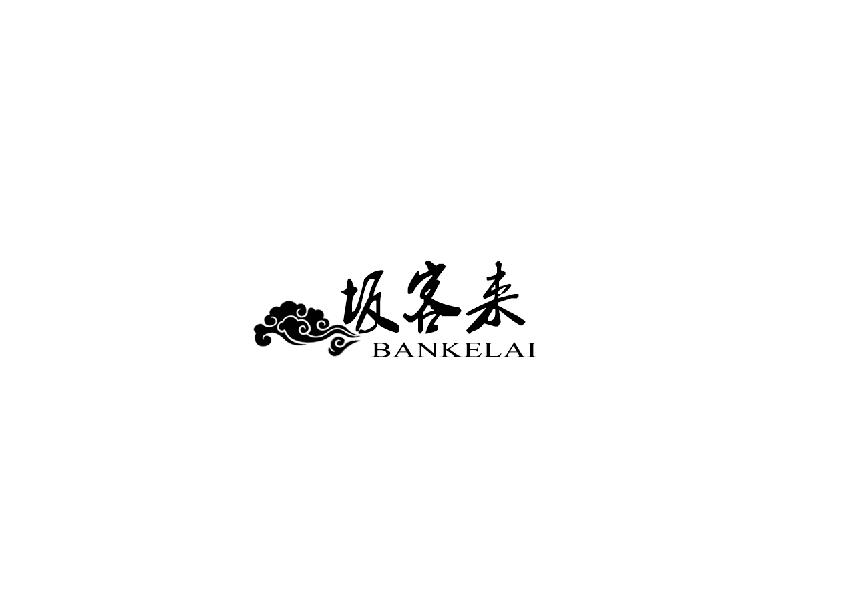 坂客来bankelailanzhou商标转让价格交易流程