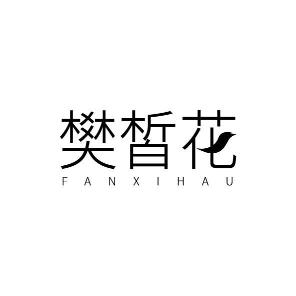 樊皙花 FANXIHAU