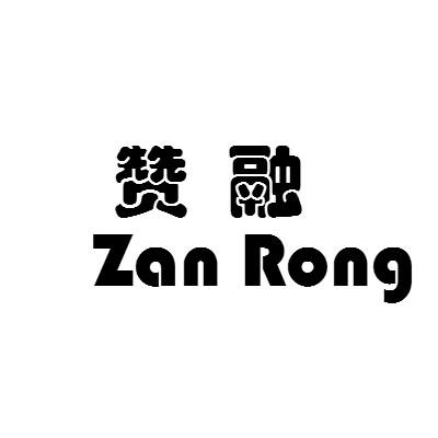 赞融ZANRONGxingningshi商标转让价格交易流程