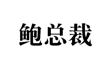 鲍总裁yidushi商标转让价格交易流程