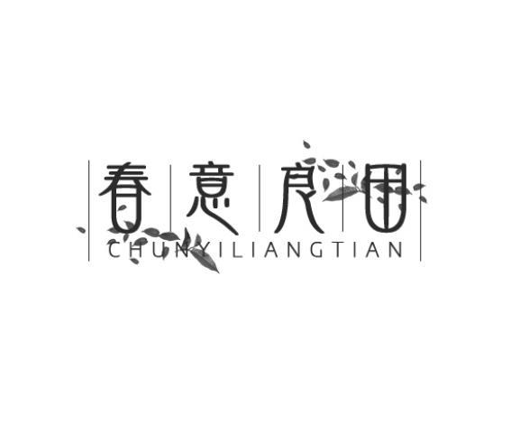 春意良田CHUNYILIANGTIAN食用芳香剂商标转让费用买卖交易流程