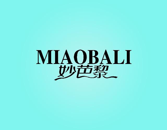 妙芭黎MIAOBALI熨衣板商标转让费用买卖交易流程