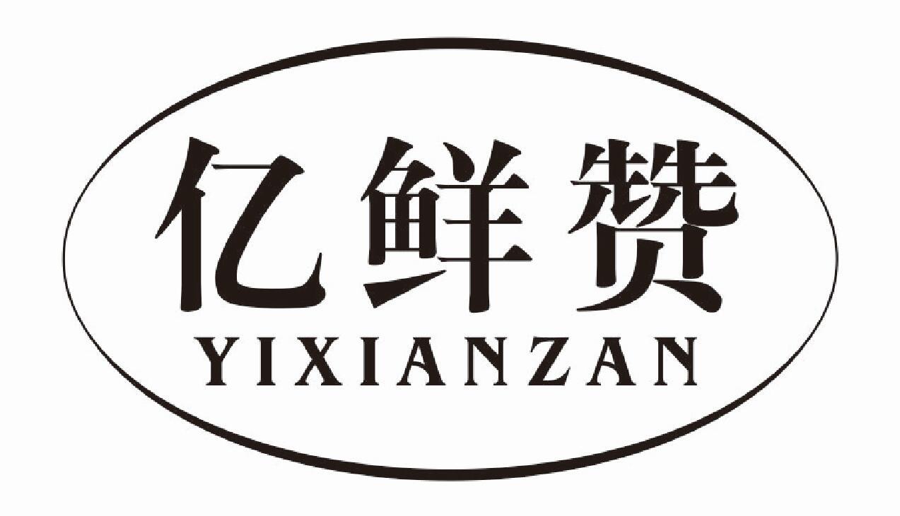 亿鲜赞 YIXIANZANyulinshi商标转让价格交易流程