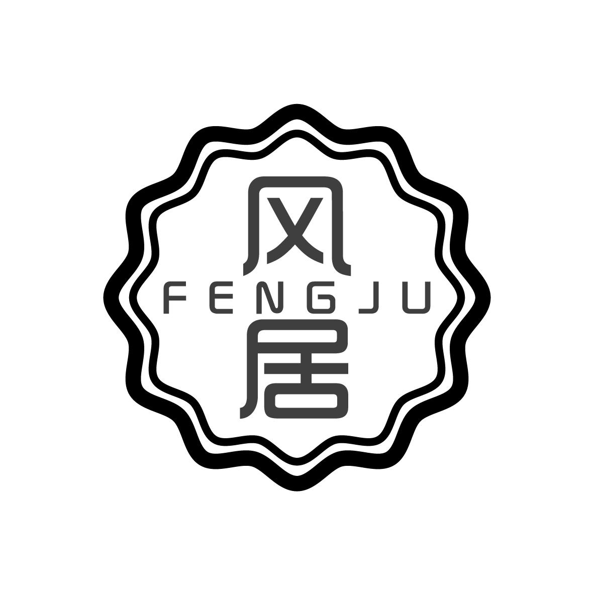 风居
FENGJU塑料盒商标转让费用买卖交易流程