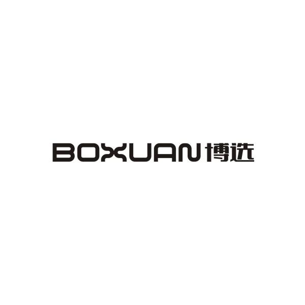 BOXUAN博选熨衣板商标转让费用买卖交易流程