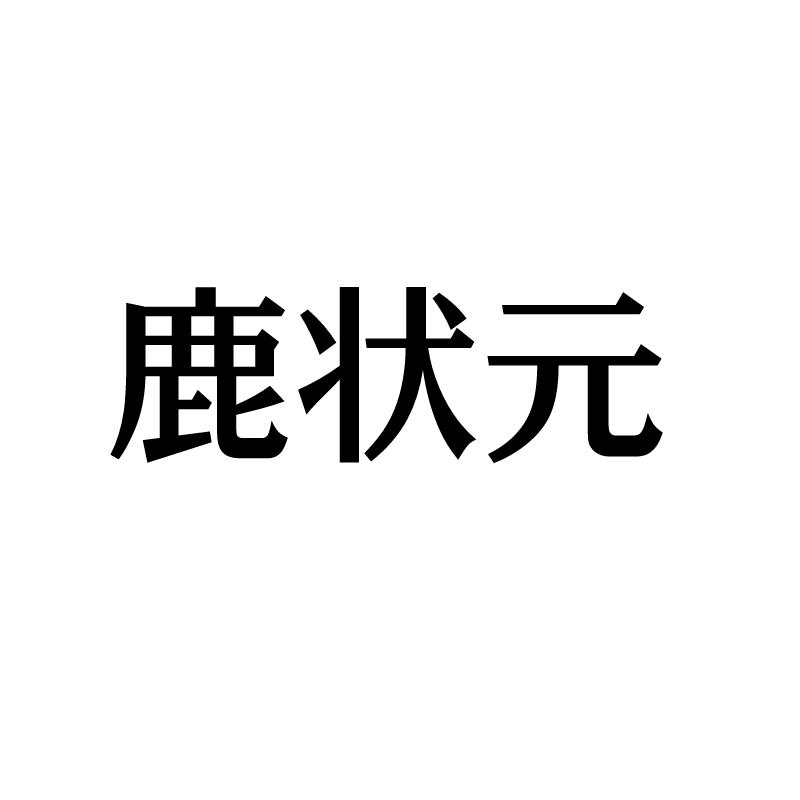 鹿状元动物角商标转让费用买卖交易流程