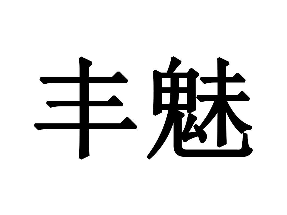 丰魅游泳用鼻夹商标转让费用买卖交易流程