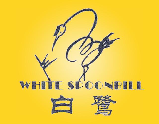 白鹭WHITESPOONBILL纺织物商标转让费用买卖交易流程