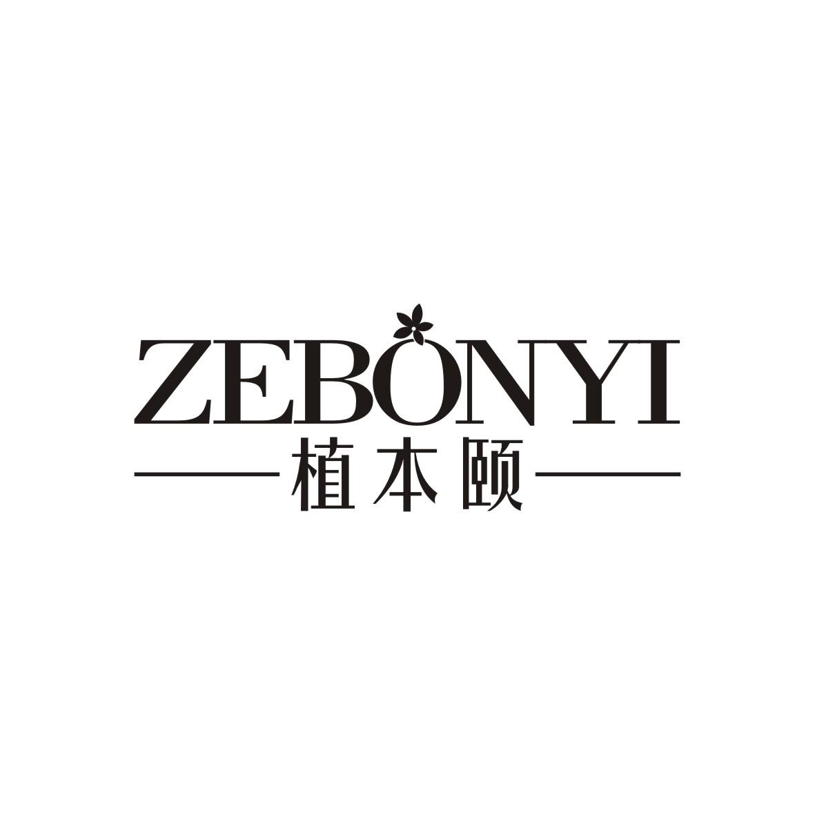 植本颐
ZEBONYI护肤霜商标转让费用买卖交易流程