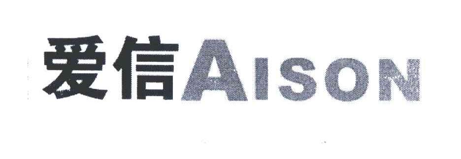 爱信,AISON电器接插件商标转让费用买卖交易流程