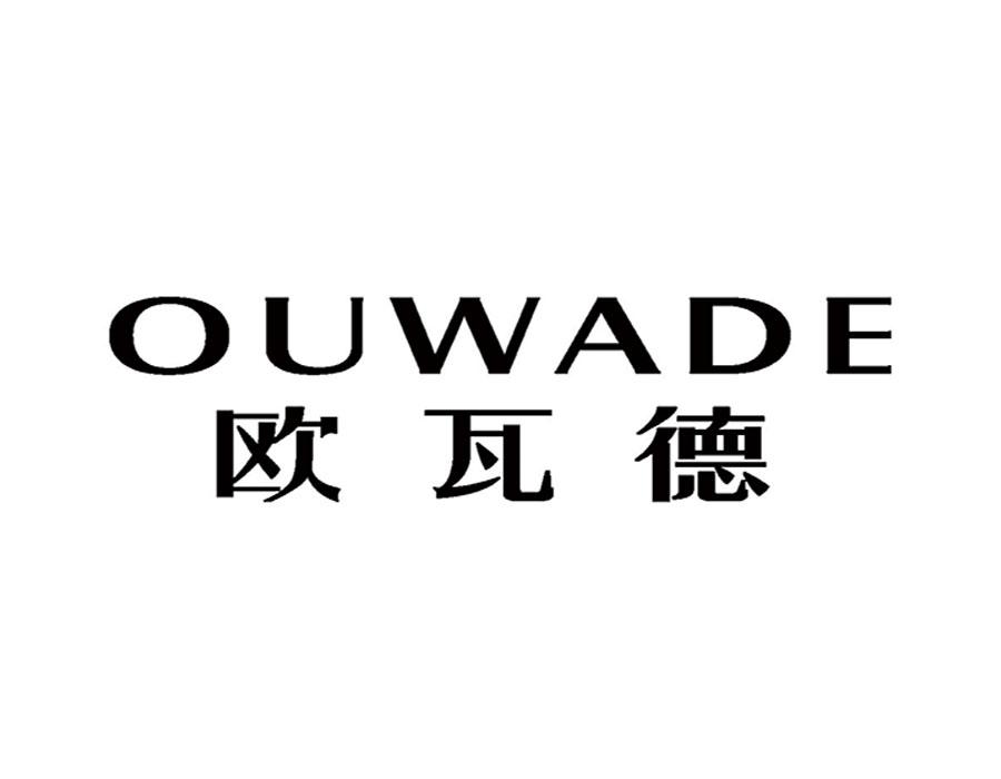 OUWADE
欧瓦德电磁炉商标转让费用买卖交易流程