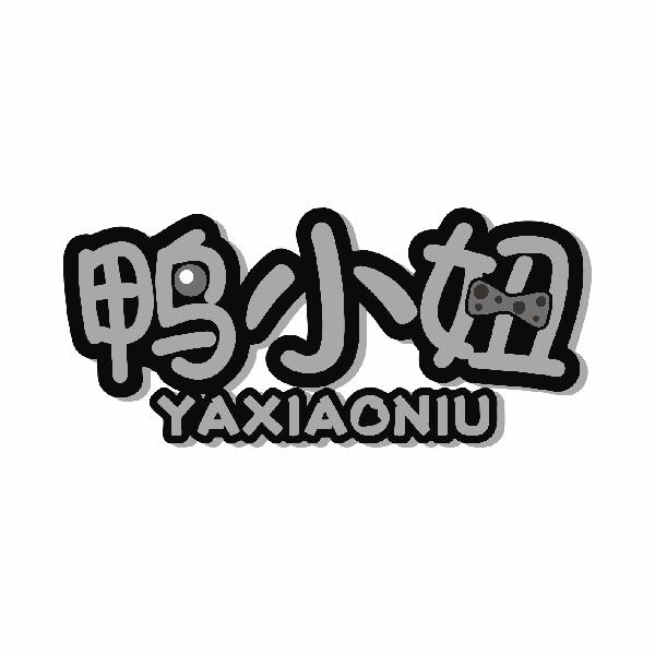 鸭小妞YAXIAONIUlilingshi商标转让价格交易流程