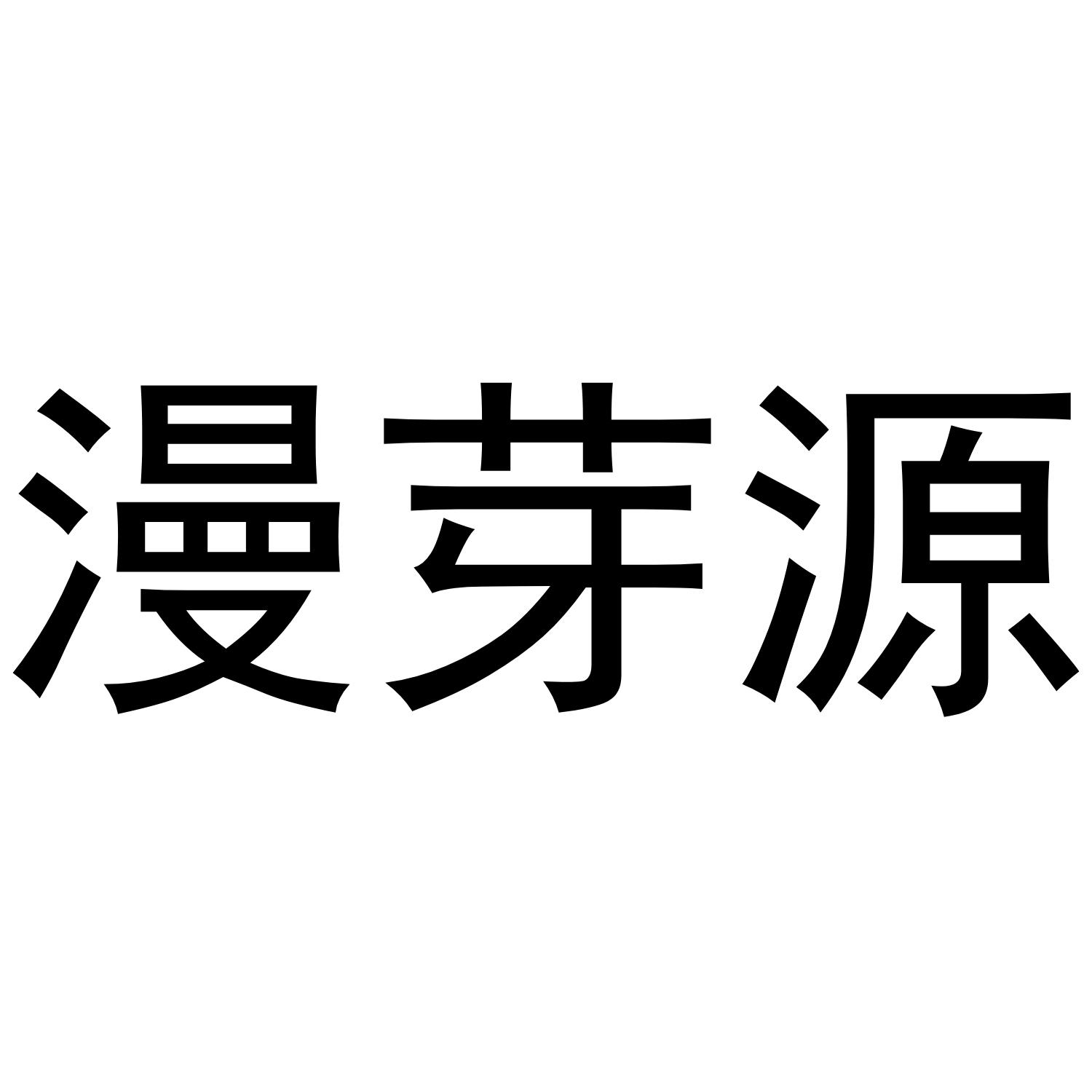 漫芽源自然花商标转让费用买卖交易流程