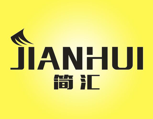 简汇jiujiang商标转让价格交易流程