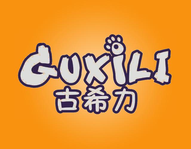 古希力fuzhoushi商标转让价格交易流程