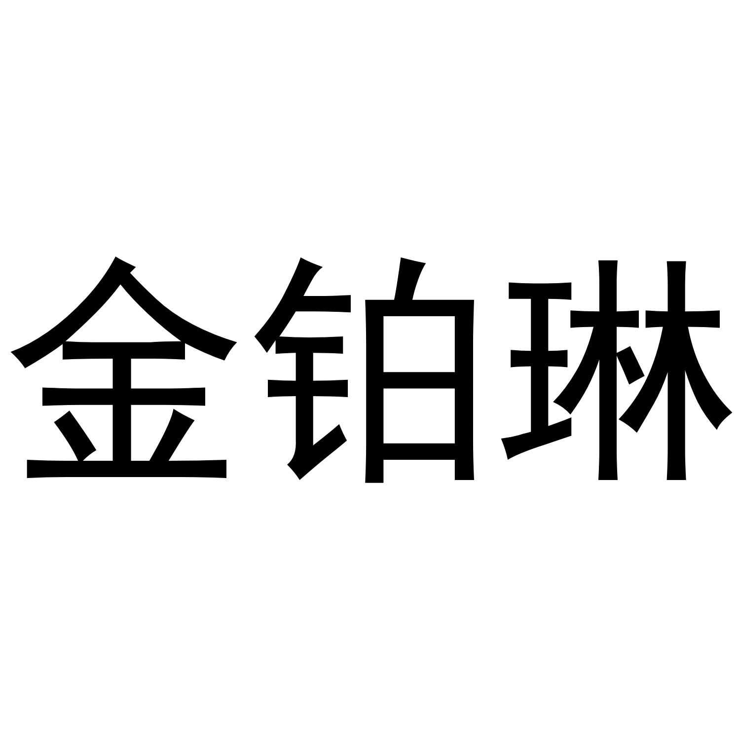 金铂琳清洁用油商标转让费用买卖交易流程