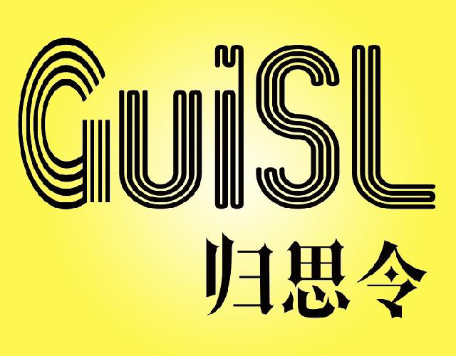 归思令 GUISL寻找赞助商标转让费用买卖交易流程