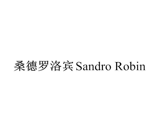 桑德罗洛宾 
SANDRO ROBINchaohu商标转让价格交易流程