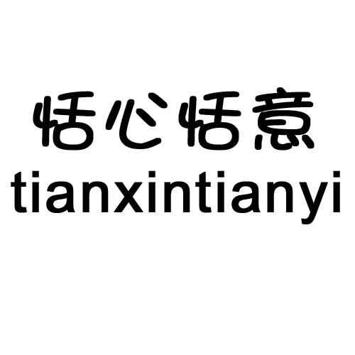 恬心恬意
tianxintianyi金刚砂纸商标转让费用买卖交易流程