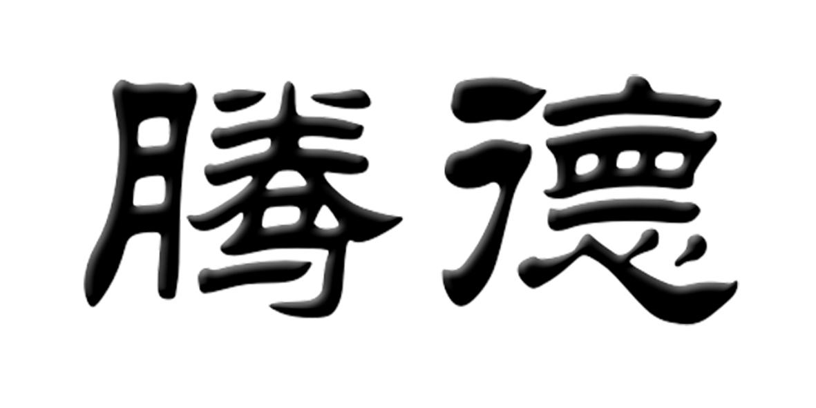 腾德果子粉商标转让费用买卖交易流程