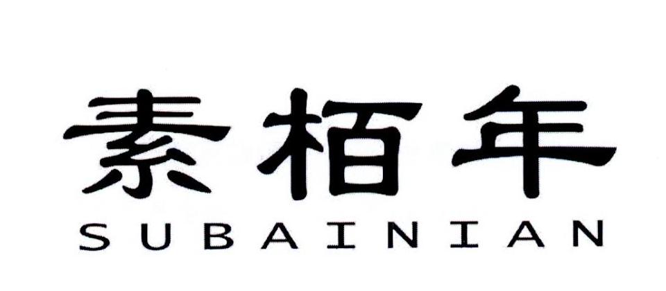 素栢年乌冬面商标转让费用买卖交易流程