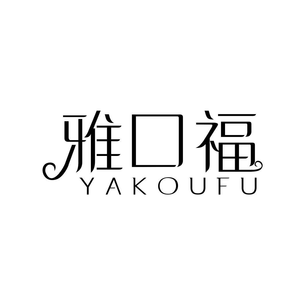 雅口福YAKOUFU虾味条商标转让费用买卖交易流程