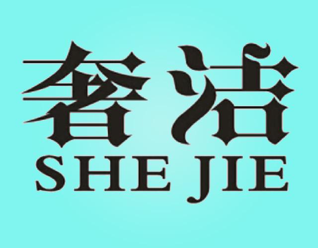 奢洁 SHE JIE