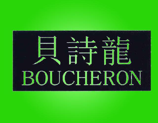 贝诗龙BOUCHERON盖垫商标转让费用买卖交易流程