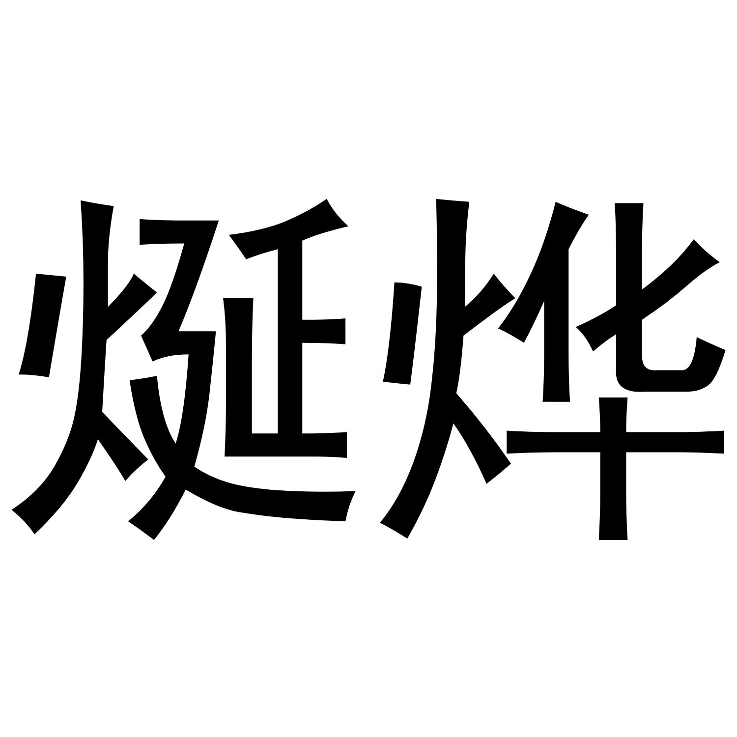 烻烨化学研究商标转让费用买卖交易流程