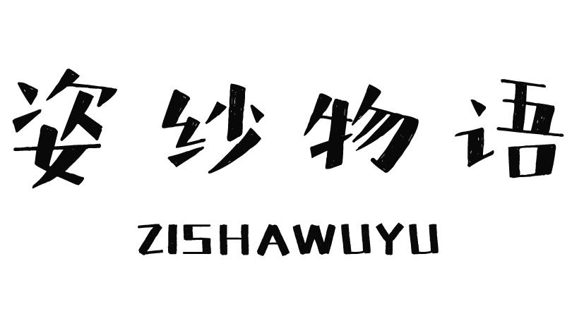 姿纱物语ZISHAWUYU被面商标转让费用买卖交易流程