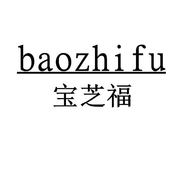 宝芝福baozhifu