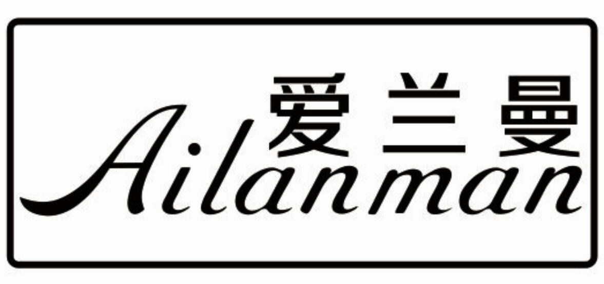 爱兰曼ailanmanlianjiangshi商标转让价格交易流程