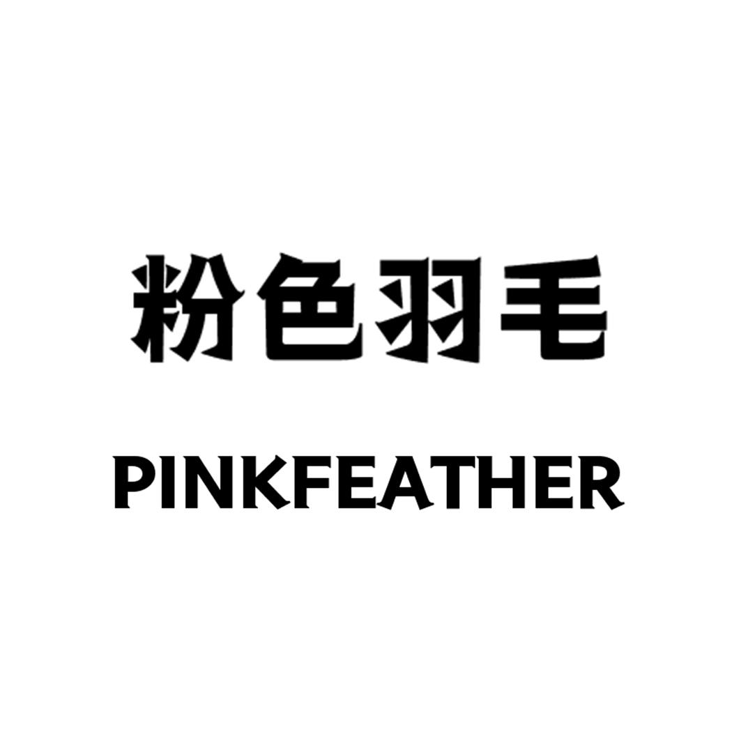 粉色羽毛 PINKFEATHER接生商标转让费用买卖交易流程