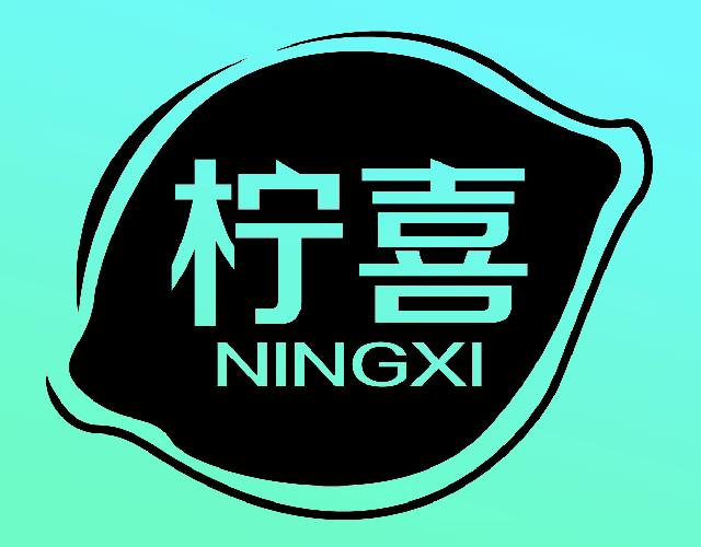 柠喜NINGXI米制饮料商标转让费用买卖交易流程