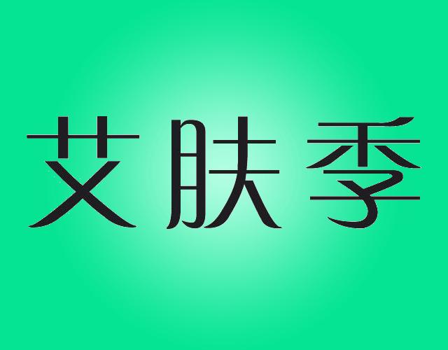 艾肤季磨利用制剂商标转让费用买卖交易流程